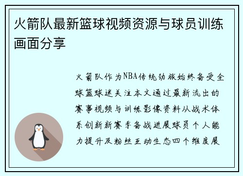 火箭队最新篮球视频资源与球员训练画面分享