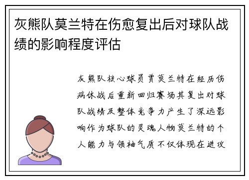 灰熊队莫兰特在伤愈复出后对球队战绩的影响程度评估
