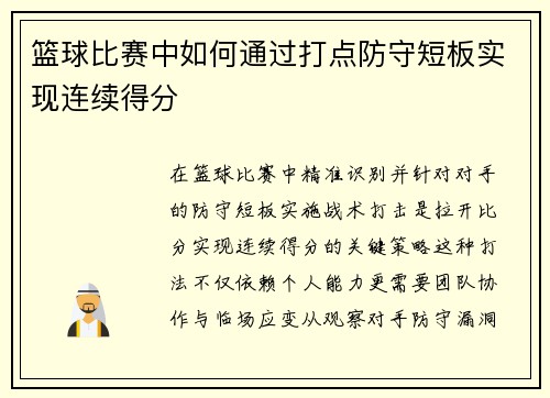 篮球比赛中如何通过打点防守短板实现连续得分