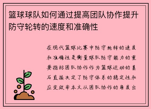 篮球球队如何通过提高团队协作提升防守轮转的速度和准确性