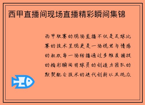 西甲直播间现场直播精彩瞬间集锦